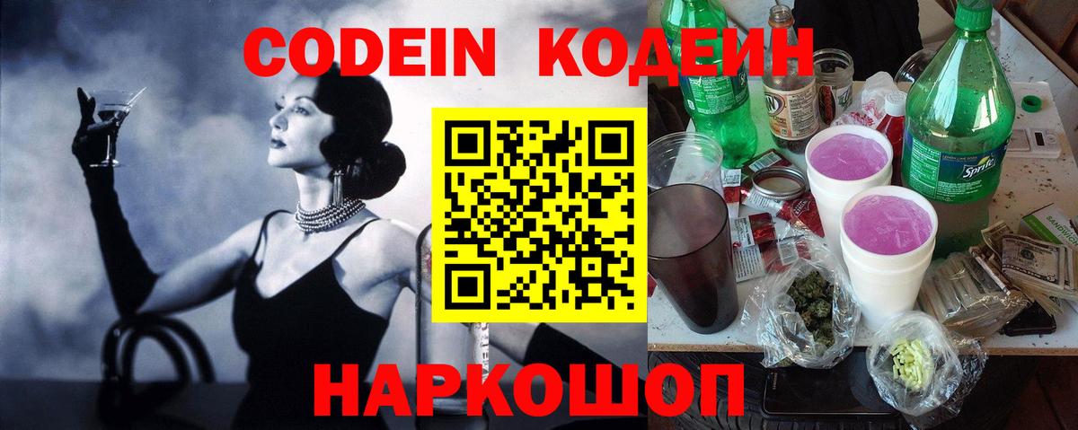 Кодеин Purple Drank  Вход с VPN  купить наркотики цена  Нижний Новгород 