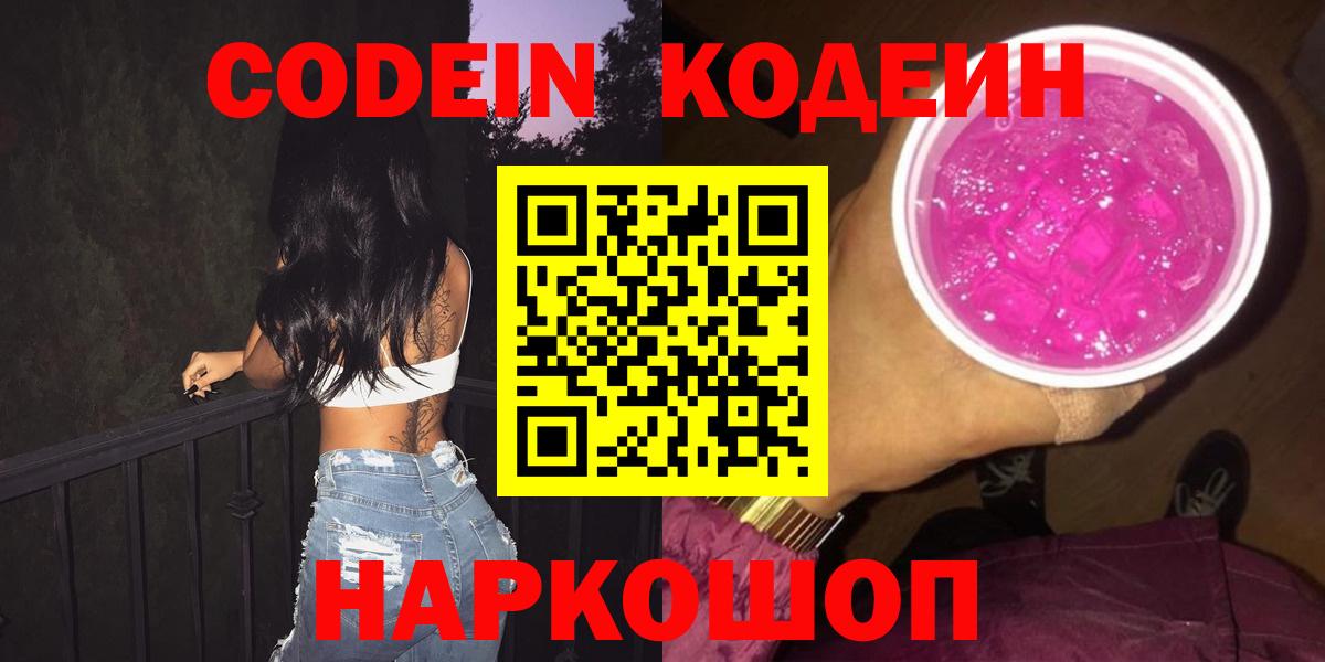Codein напиток Lean (лин) Нижний Новгород